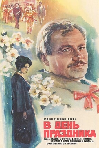 Poster of В день праздника
