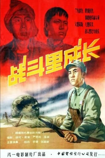 Poster of Zhan dou li cheng zhang