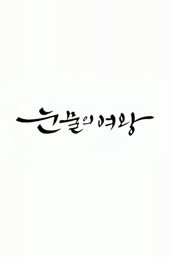 눈물의 여왕