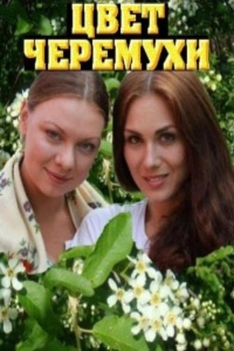 Цвет черёмухи: Season 1