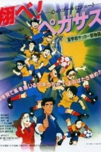 翔べ! ペガサス 心のゴールにシュート 翔べ! ペガサス 心のゴールにシュート