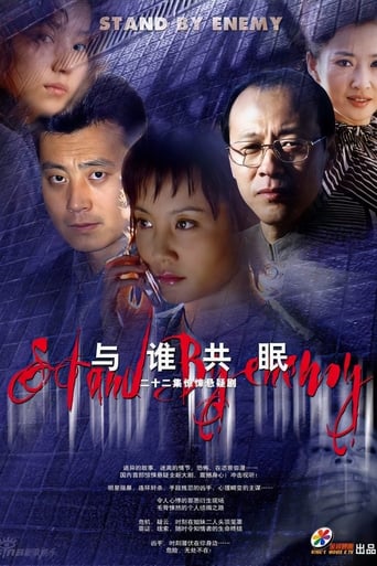 Poster of 与谁共眠