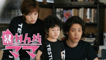 Abarenbo Mama - S1E01