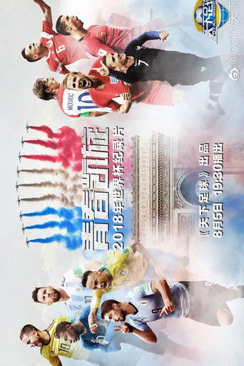 青春凯旋：2018年世界杯纪录片 poster