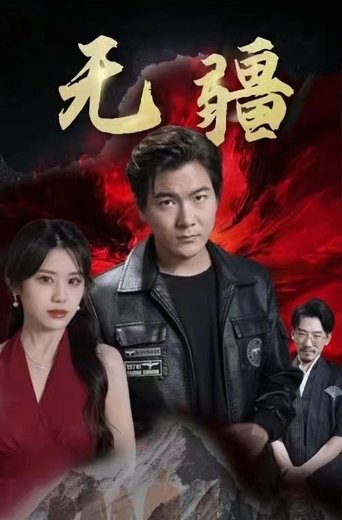 无疆 (2023)