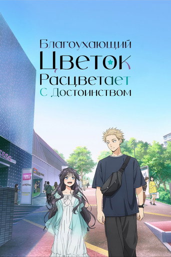 Постер «Благоухающий цветок расцветает с достоинством»