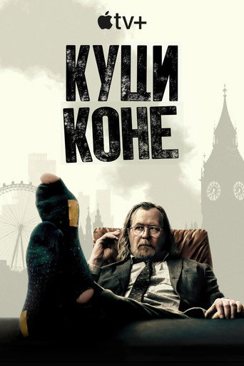 Куци коне
