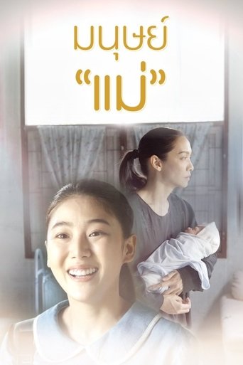 Poster of มนุษย์แม่