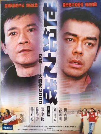 Poster of 大时代2世纪之战