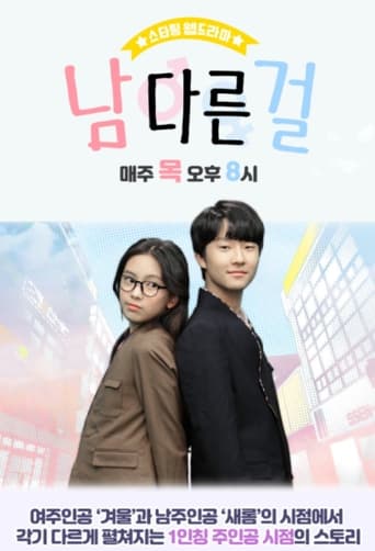 Poster of 남다른걸