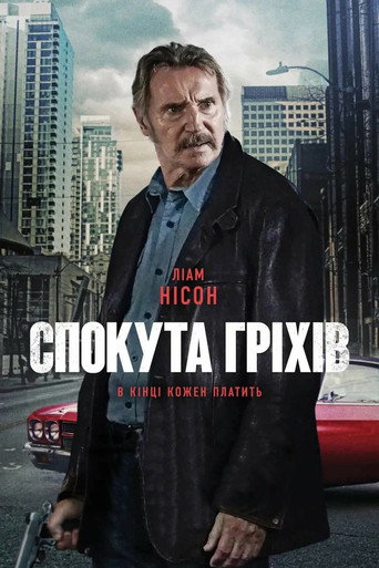 Постер «Спокута гріхів»