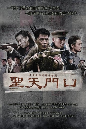 Poster of 圣天门口