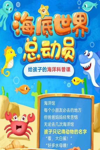 海洋科普课-穿越奇妙海底世界 poster