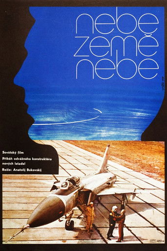 Небо, земля, небо