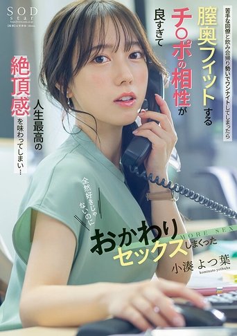 苦手な同僚と飲み会帰りに勢いでワンナイトしてしまったら膣奥フィットするチ〇ポの相性が良すぎて人生最高の絶頂感を味わってしまい…全然好きじゃないのにおかわりセックスしまくった 小湊よつ葉 (2025)