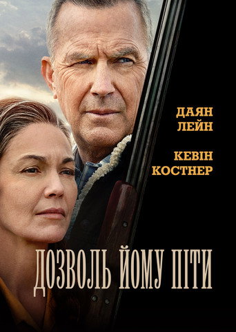 Дозволь йому піти