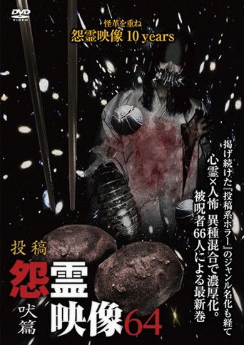 Posted Grudge Spirit Footage Vol.64: Howling Edition poster