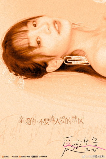 爱恋告急 — Pósters 15