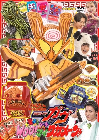 Kamen Rider Gavv: Gourmet Snacks and Woo!-mai Wakamen!! (2025)