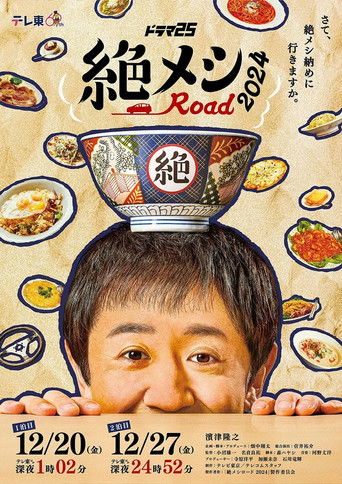 絶メシロード2024