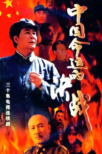 Poster of 中国命运的决战