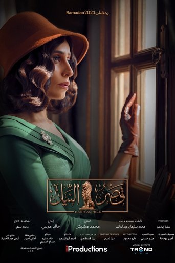 Poster of قصر النيل