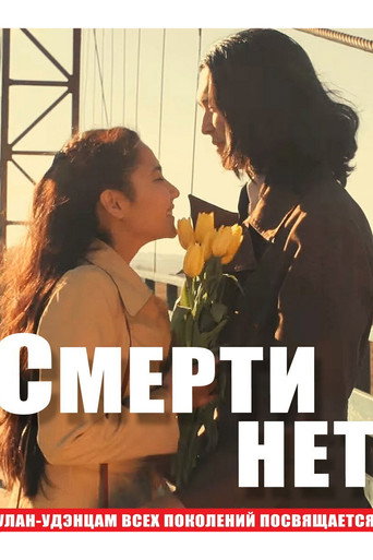 Смерти нет