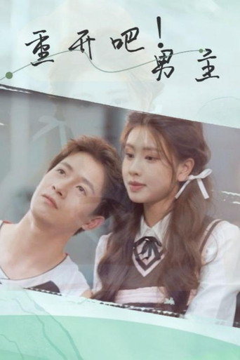 重开吧！男主 poster