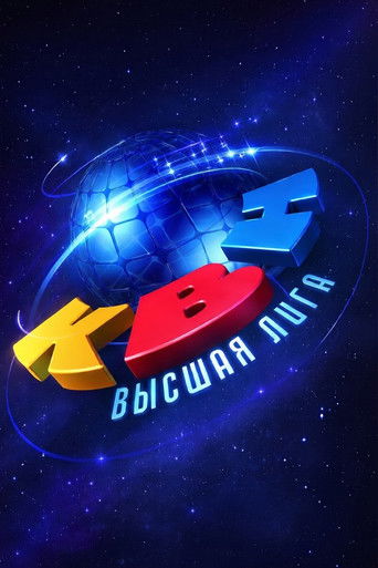 Высшая лига КВН