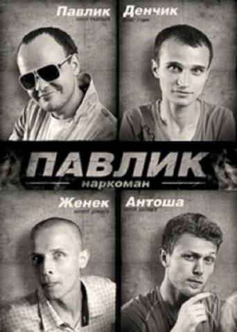 Poster of Pavlik