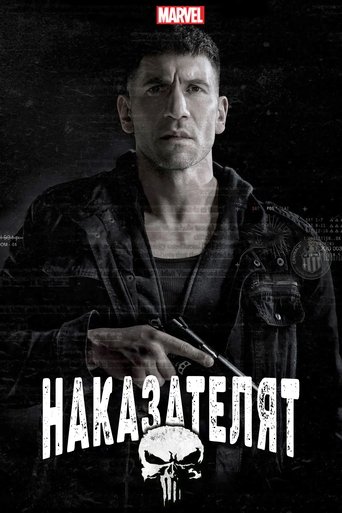 Наказателят