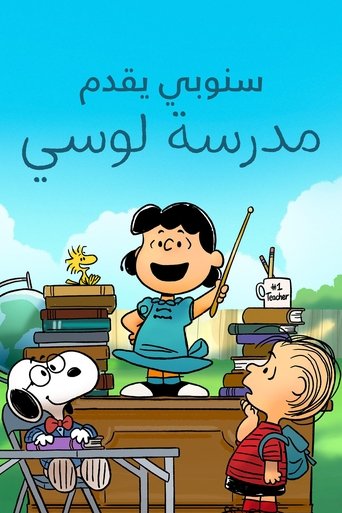 سنوبي يقدم: مدرسة لوسي