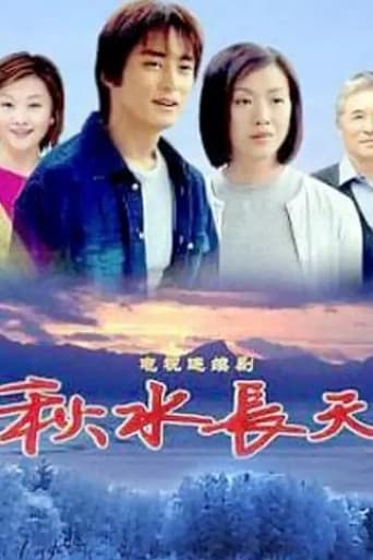 Poster of 秋水长天