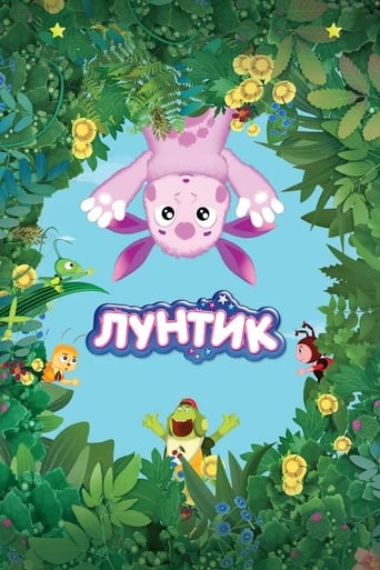 Poster of Luntik