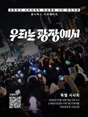 우리는 광장에서