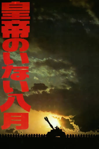 Poster of 皇帝のいない八月