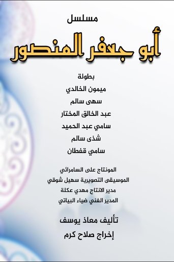أبو جعفر المنصور: Season 1