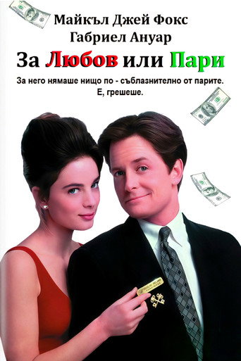 За любов или пари