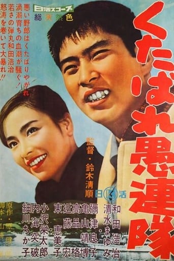 Poster of くたばれ愚連隊