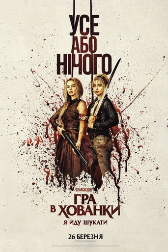 Гра в хованки: Я йду шукати