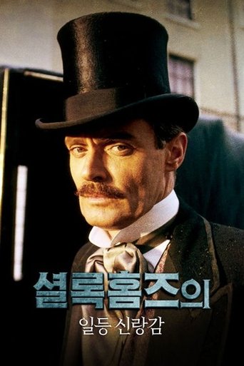 셜록홈즈의 일등 신랑감