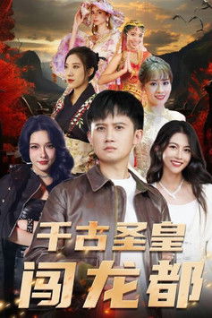 千古圣皇闯龙都 poster