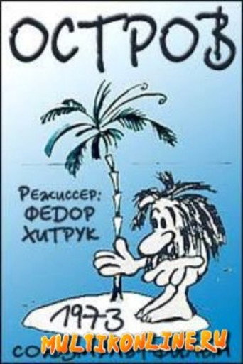 Остров