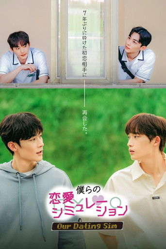 僕らの恋愛シミュレーション