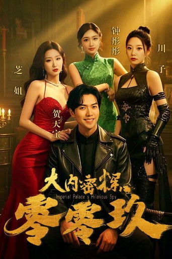 大内密探零零玖 poster