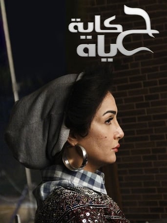 Poster of Hekayet Hayah