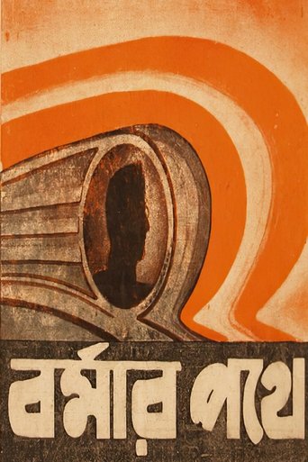বর্মার পথে (1947)