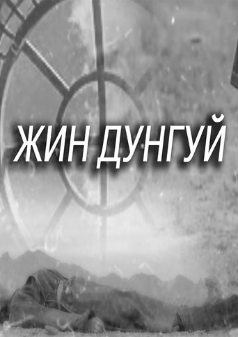 Жиндугуй