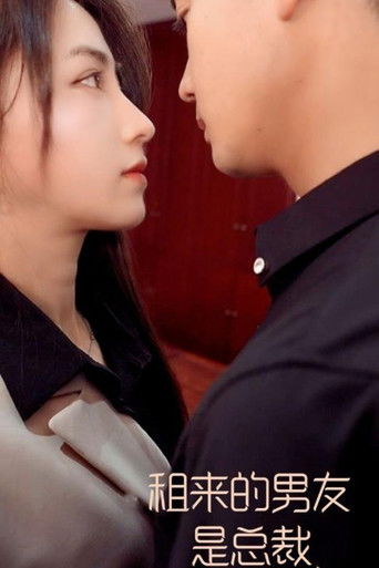 租来的男友是总裁