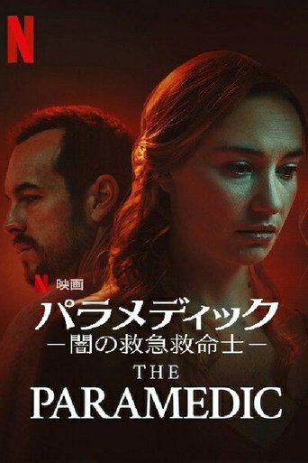パラメディック -闇の救急救命士-